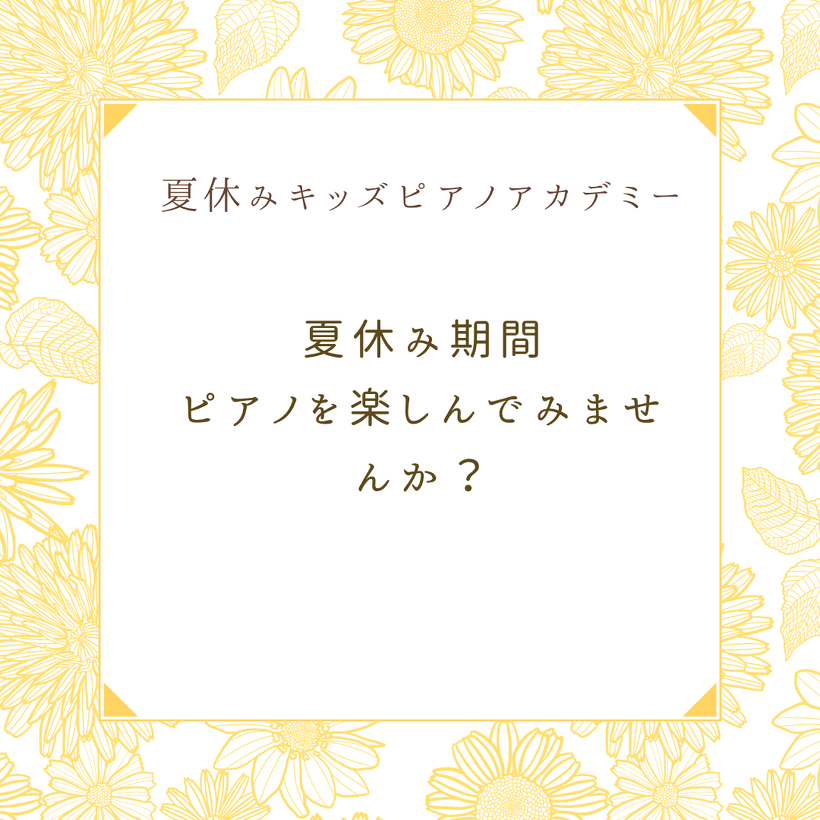 夏休み期間、ピアノを楽しんでみませんか？
