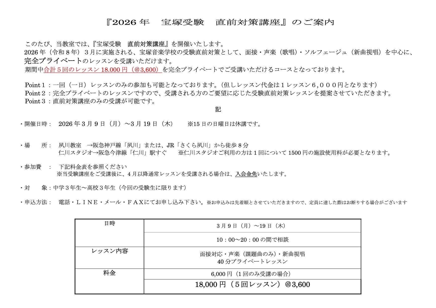 宝塚受験・声楽アカデミー　2026年 宝塚受験直前対策講座